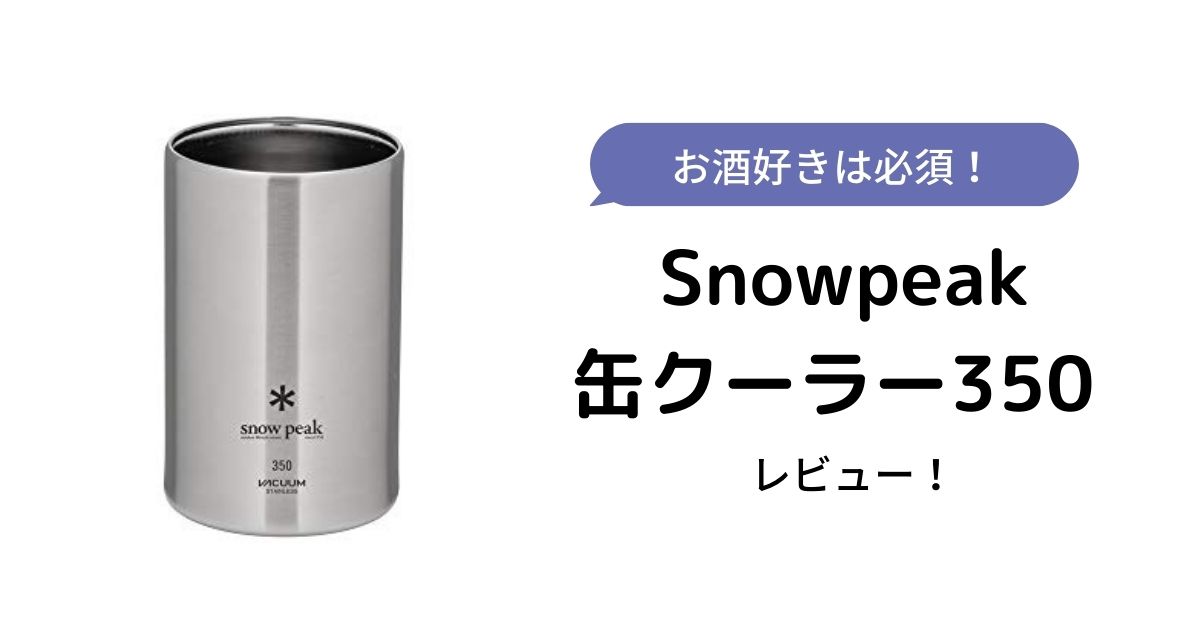 レビュー】スノーピーク缶クーラー350を紹介！驚きの保冷力 