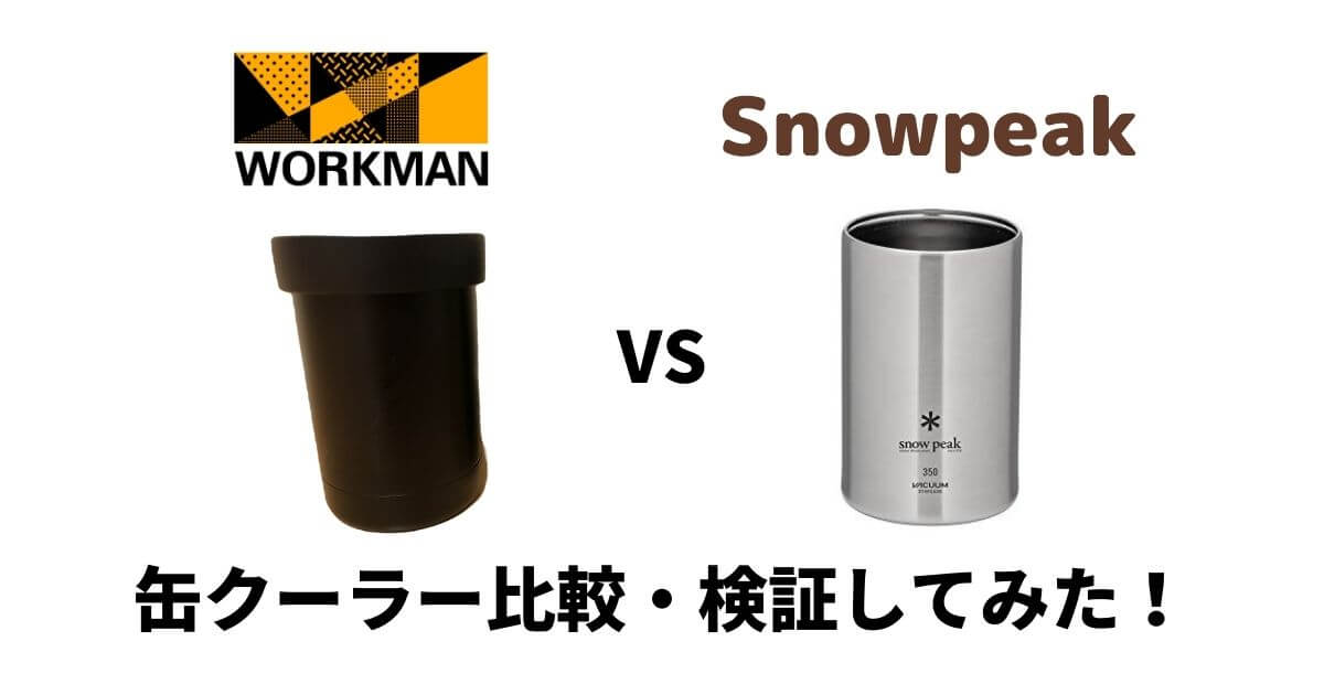 スノーピークとワークマンの缶クーラー（保冷缶）を比較したら驚きの 