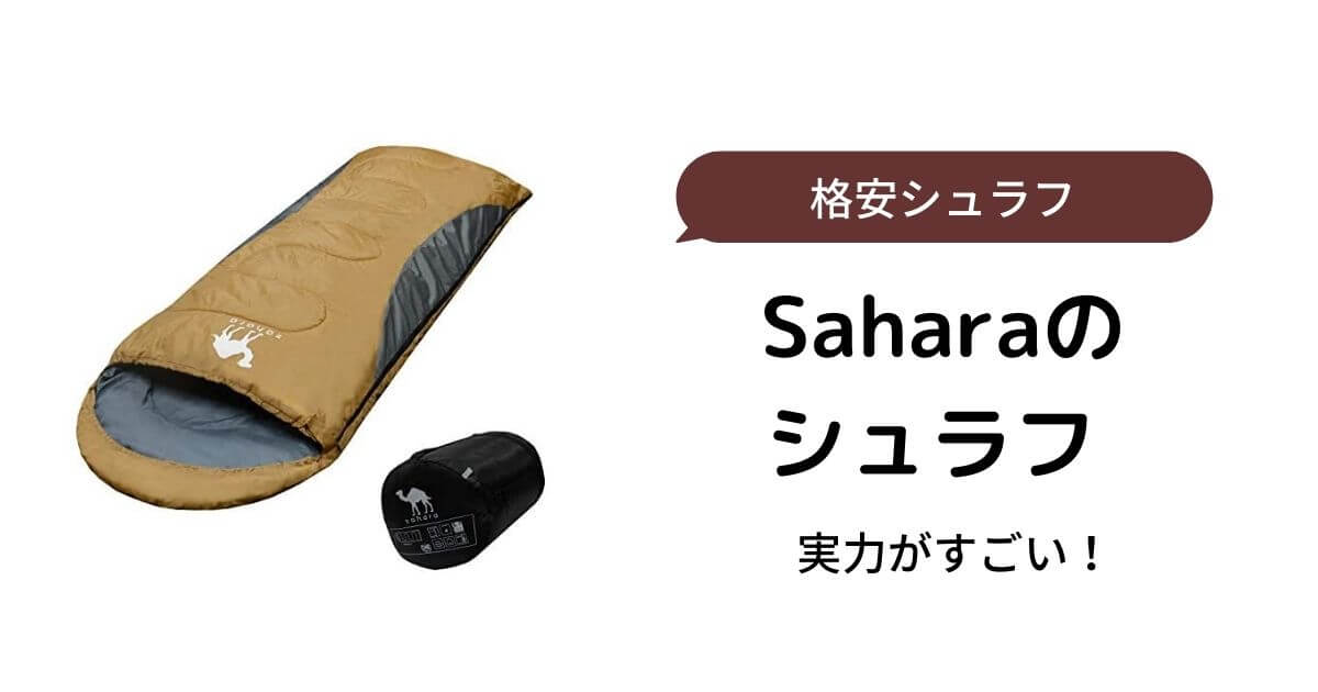 レビュー】安い、機能も良いfieldSAHARA(フィールドサハラ)の寝袋が ...