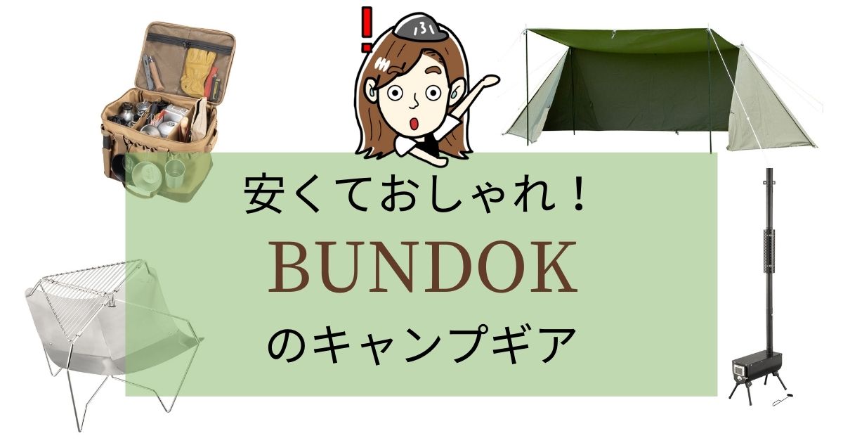 安くておしゃれ！バンドック(BUNDOK)のキャンプギア！ソロキャンにオススメ！ | ふじこのソトアソビ