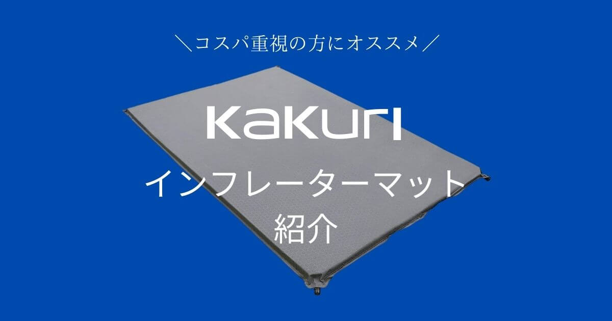 格安 カクリ Kakuri インフレーターマットの口コミや商品概要 ふじこのソトアソビ