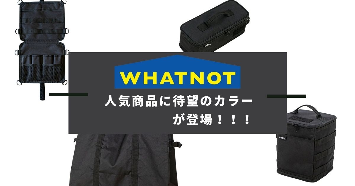 ワットノットのブラックエディション22日からオンライン発売開始！ | ふじこのソトアソビ