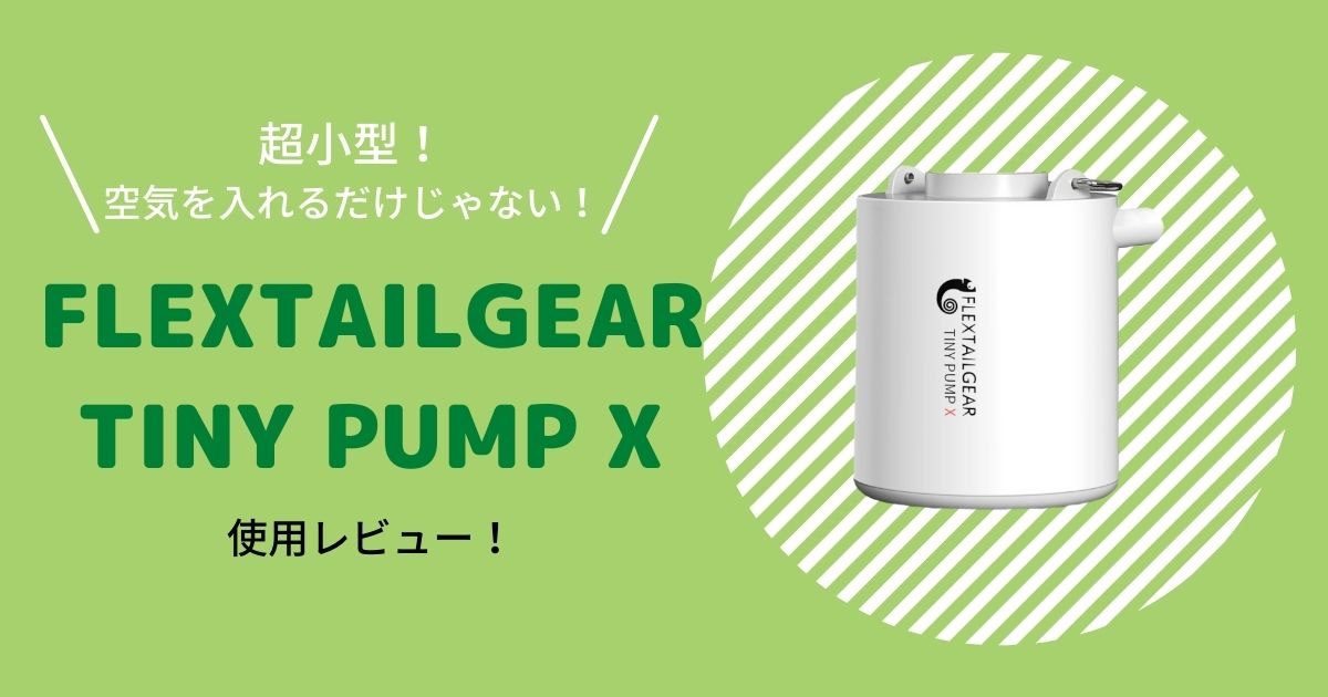 FLEXTAILGEAR】から出ているTINY PUMPは空気を入れる・抜くができる電動ポンプで快適！ | ふじこのソトアソビ