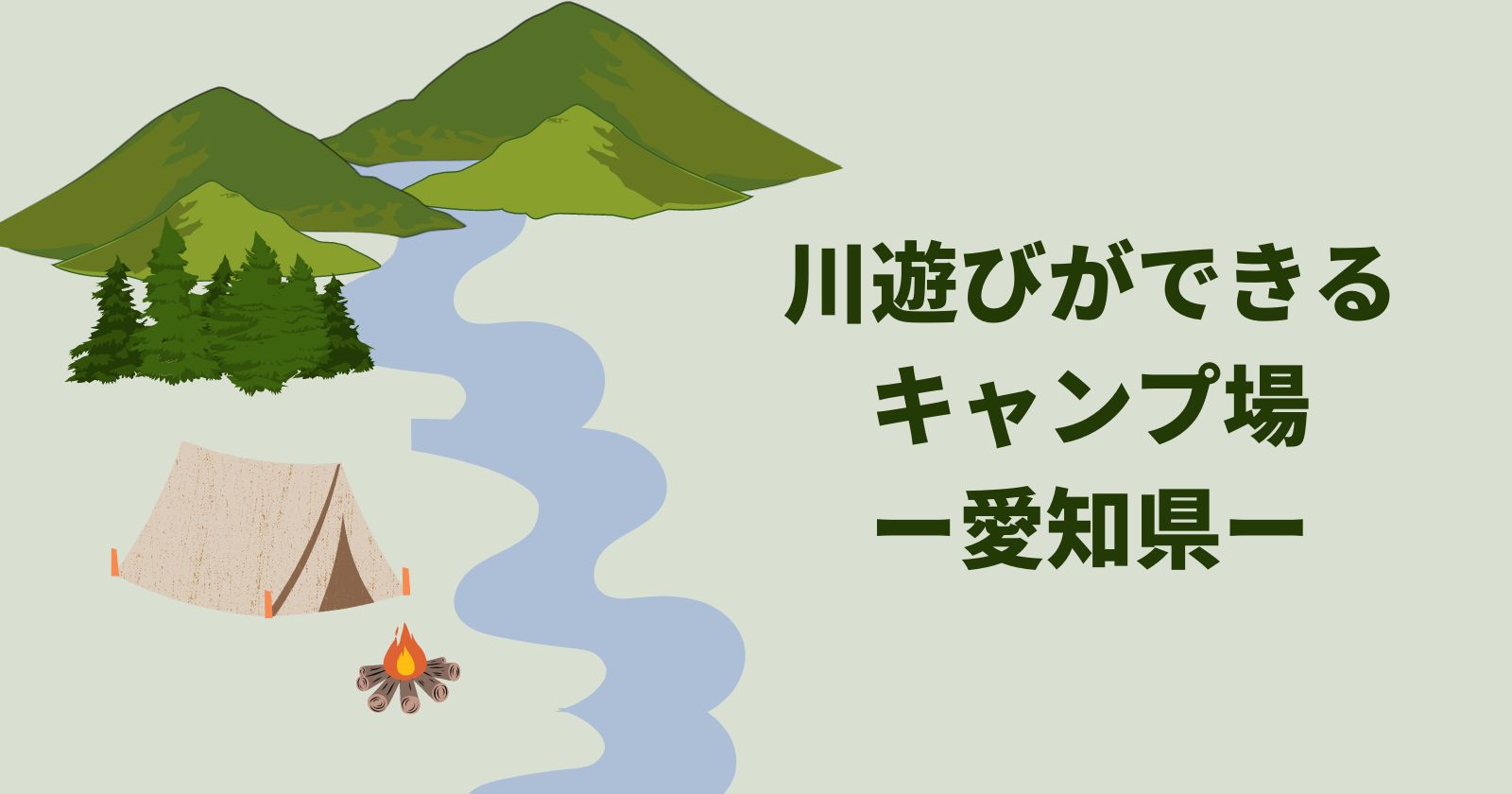 愛知県 川遊びできるキャンプ場を紹介 ふじこのソトアソビ